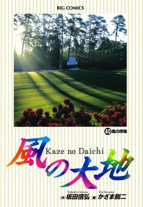 風の大地 (40) 電子書籍版