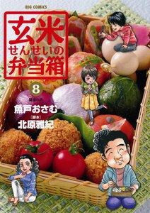 玄米せんせいの弁当箱 (8) 電子書籍版