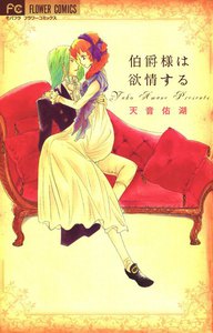 伯爵様は欲情する 電子書籍版