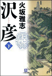 沢彦(下) 電子書籍版
