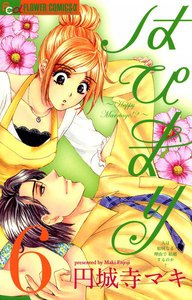 はぴまり～Happy Marriage!?～ (6) 電子書籍版