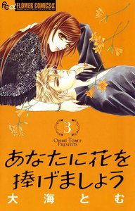 あなたに花を捧げましょう (3) 電子書籍版