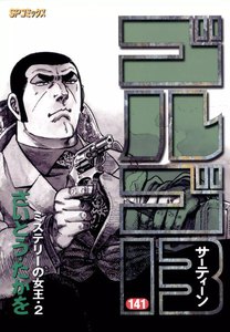 ゴルゴ13 (141) 電子書籍版