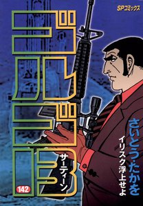 ゴルゴ13 (142) 電子書籍版