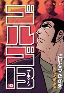 【72巻〜143巻】ゴルゴ13 コミック さいとうたかを ゴルゴ13 143巻 (ビッグコミック) - さいとう・たかを - 無料