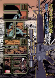 ゴルゴ13 (149) 電子書籍版