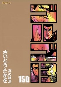 ゴルゴ13 (150) 電子書籍版