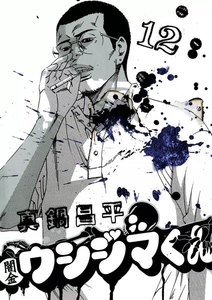 闇金ウシジマくん (12) 電子書籍版