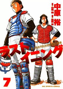 ラストイニング (7) 電子書籍版