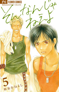 そんなんじゃねえよ (5) 電子書籍版