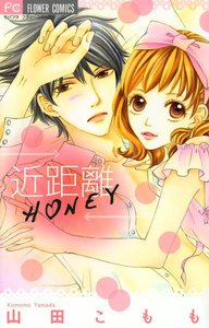 近距離HONEY