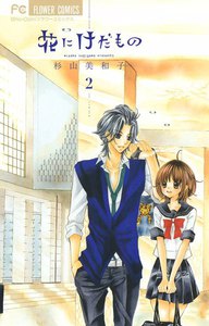 花にけだもの (2) 電子書籍版