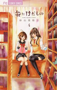 花にけだもの (4) 電子書籍版