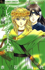 アレクサンダー大王 ―天上の王国―〔新装版〕 (2) 電子書籍版