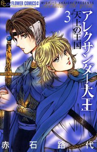 アレクサンダー大王 ―天上の王国―〔新装版〕 (3) 電子書籍版