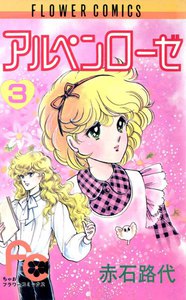 アルペンローゼ (3) 電子書籍版