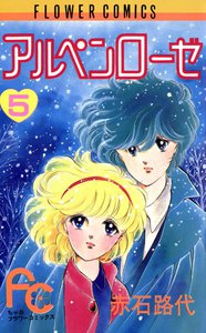 アルペンローゼ (5) 電子書籍版