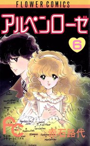 アルペンローゼ (6) 電子書籍版