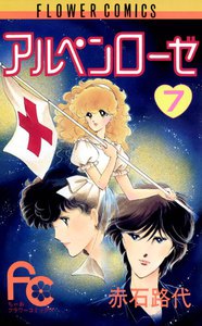アルペンローゼ (7) 電子書籍版