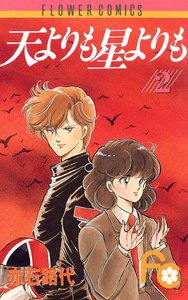 天よりも星よりも (2) 電子書籍版