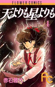 天よりも星よりも (4) 電子書籍版