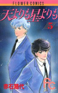 天よりも星よりも (5) 電子書籍版