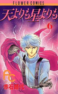 天よりも星よりも (6) 電子書籍版