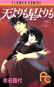 天よりも星よりも (7) 電子書籍版