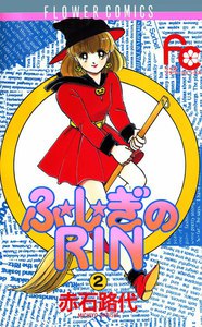 ふ★し★ぎのRIN (2) 電子書籍版
