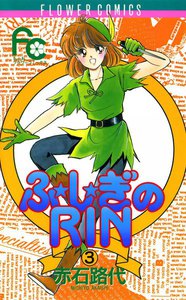 ふ★し★ぎのRIN (3) 電子書籍版