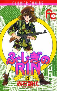 ふ★し★ぎのRIN (4) 電子書籍版