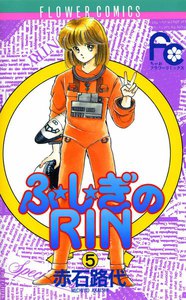 ふ★し★ぎのRIN (5) 電子書籍版