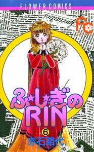 ふ★し★ぎのRIN (6) 電子書籍版