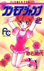 ワン・モア・ジャンプ (2) 電子書籍版