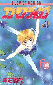 ワン・モア・ジャンプ (4) 電子書籍版