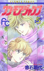 ワン・モア・ジャンプ (5) 電子書籍版