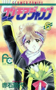 ワン・モア・ジャンプ (6) 電子書籍版