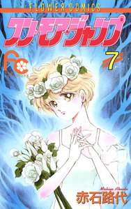 ワン・モア・ジャンプ (7) 電子書籍版