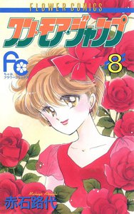 ワン・モア・ジャンプ (8) 電子書籍版