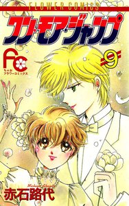 ワン・モア・ジャンプ (9) 電子書籍版