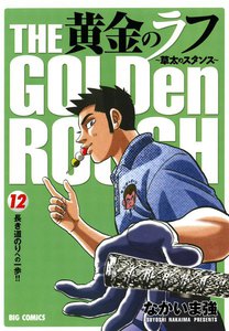 黄金のラフ ～草太のスタンス～ (12) 電子書籍版
