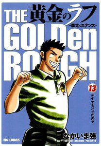 黄金のラフ ～草太のスタンス～ (13) 電子書籍版