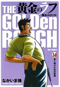 黄金のラフ ～草太のスタンス～ (14) 電子書籍版