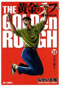 黄金のラフ ～草太のスタンス～ (15) 電子書籍版