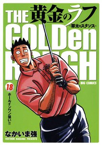 黄金のラフ ～草太のスタンス～ (18) 電子書籍版