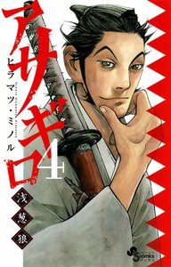アサギロ~浅葱狼~ (4) 電子書籍版