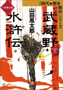 武蔵野水滸伝(下) 電子書籍版