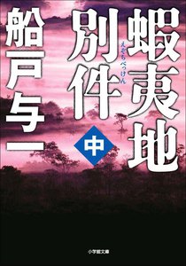 蝦夷地別件(中) 電子書籍版