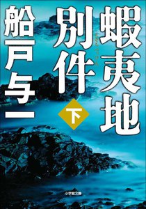 蝦夷地別件(下) 電子書籍版