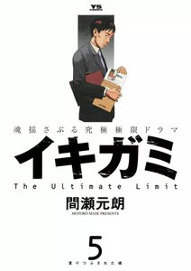イキガミ (5) 電子書籍版